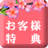 花見 お客様特典