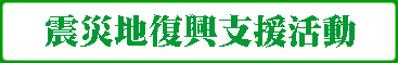 東北地方太平洋沖地震_被災地応援店