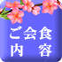 花見 ご会食