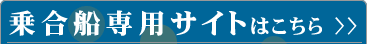 乗合船専用サイトはこちら
