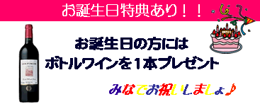 お誕生日特典！ボトルワインプレゼント