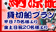 屋形船で納涼。貸切プラン。