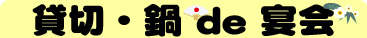 貸切・鍋で宴会