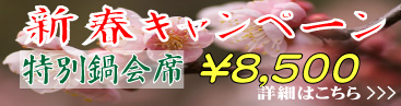 新春キャンペーン　特別鍋会席￥8,500