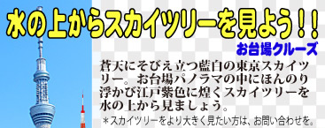 水の上からスカイツリーを見よう