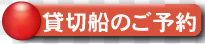 貸切船_予約フォーム