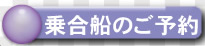 乗合船_予約フォーム