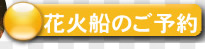 花火_予約フォーム