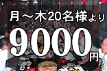 月～木20名様より9000円。