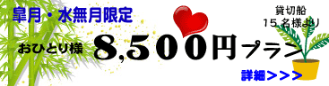 歓送迎会プラン　おひとり様８５００円