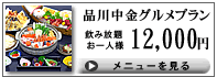 品川中金グルメプラン