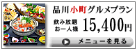 品川小町グルメプラン