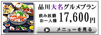 品川大名グルメプラン