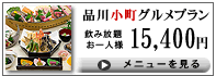 品川小町グルメプラン