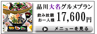 品川大名グルメプラン