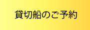 貸切船のご予約