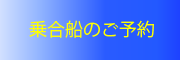 乗合船のご予約