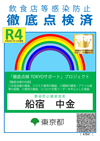 新型コロナウイルス感染対策中