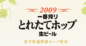 2009�@�L������ԍ��@�Ƃꂽ�ăz�b�v�@���r�[��